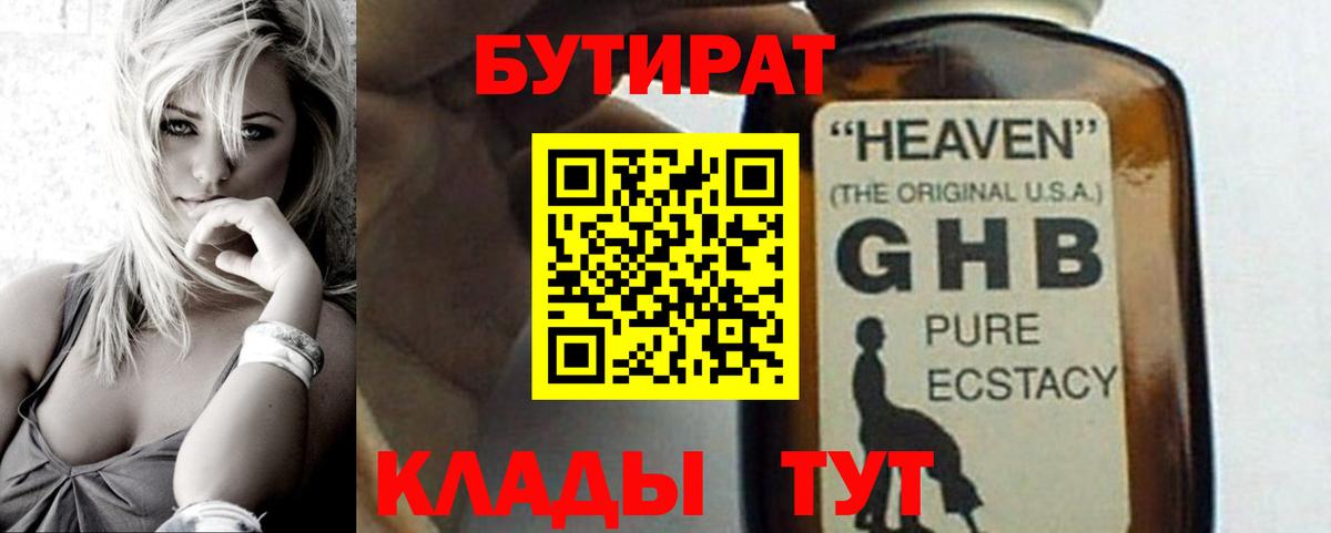 Бутират 1.4BDO  Вход с VPN  БУТИРАТ  Сургут 