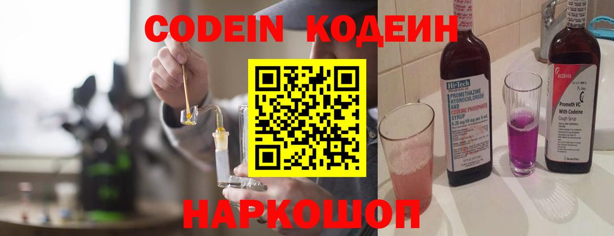 Кодеин Purple Drank Сургут
